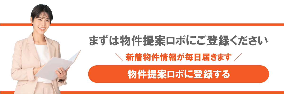 物件提案ロボ